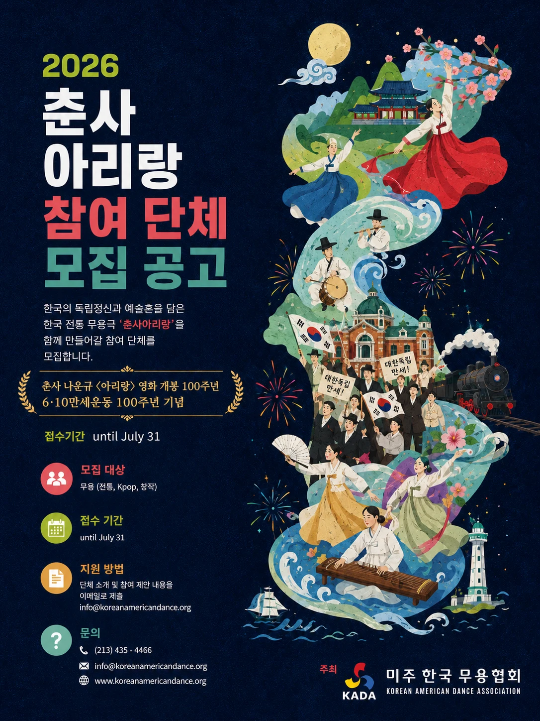 2026 춘사 아리랑 참여 단체 모집 한글 포스터